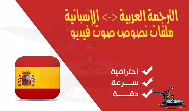الترجمة العربية <-> الإسبانية والعكس نص صوت فيديو بإحترافية https://khamsat.com/writing/1067175