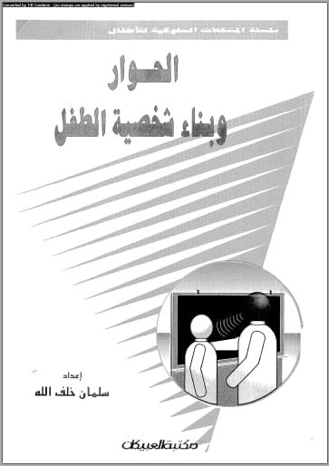 تحميل كتاب الحوار وبناء شخصية الطفل