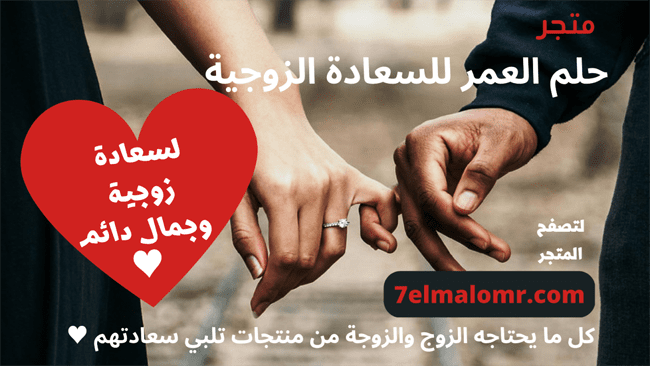 متجر العمر للسعادة الزوجية 7elmalomr.com l