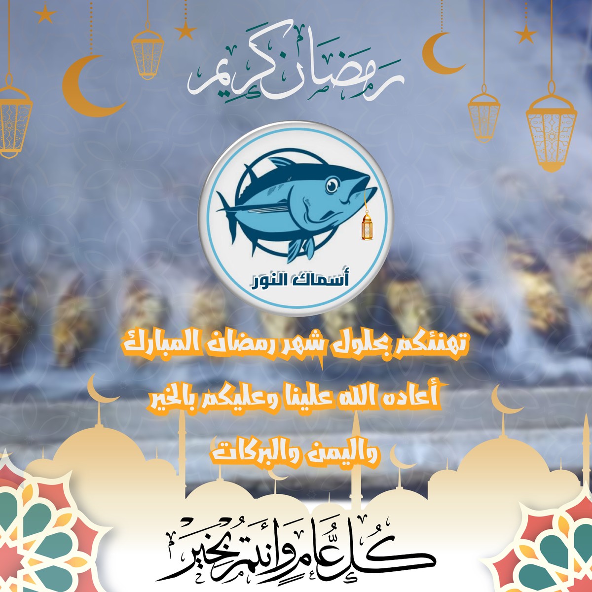 تهنئة رمضانيه لمطعم أسماك النور 