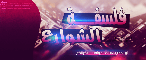 غلاف لفلسفة الشوارع