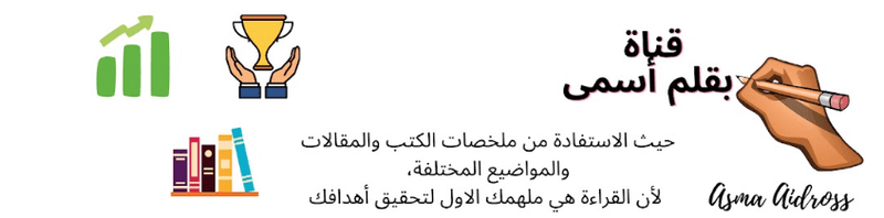 قناة - فيديوهات لتطوير وتنمية الذات وتحقيق النجاح مع قناة ( بقلم أسمى ) M