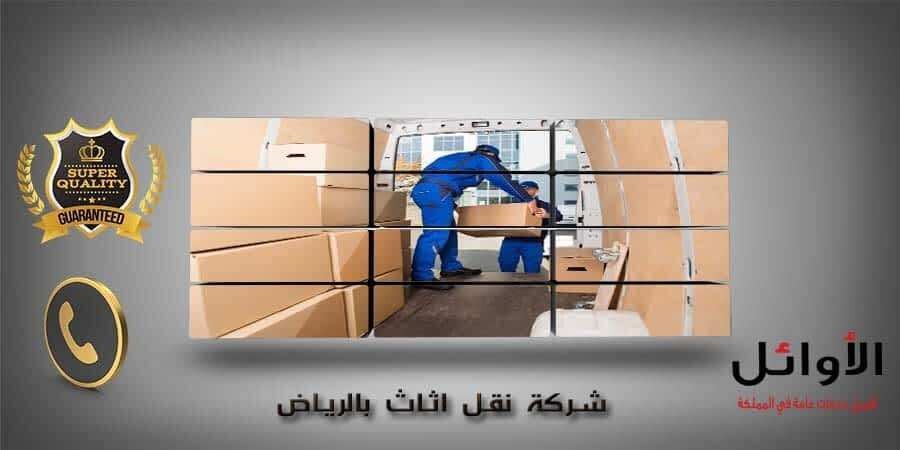 اثاث - شركة نقل اثاث بالرياض 0500091013 L