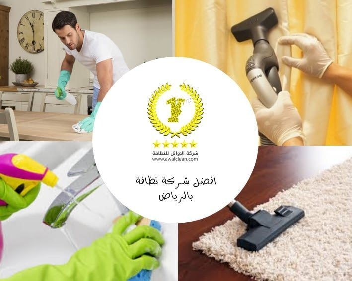 شركة تنظيف بالرياض 0558796867 L