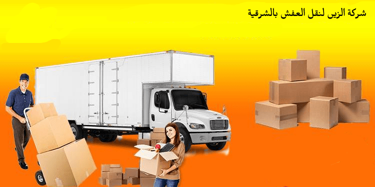 شركة الزين لنقل العفش بالشرقيه M