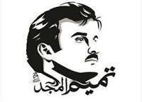 تميم
