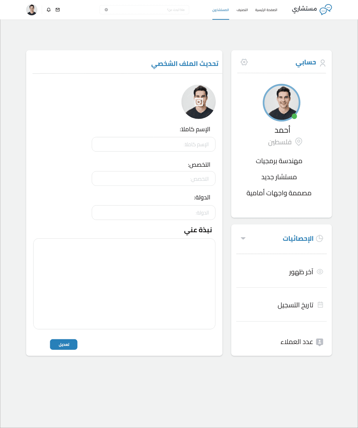 تعديل_الصفحة_الشخصية_للمستشار