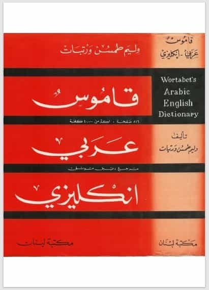 تحميل الكتاب:  قاموس عربي انجليزي