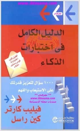 تحميل كتاب: الدليل الكامل في اختبارات الذكاء