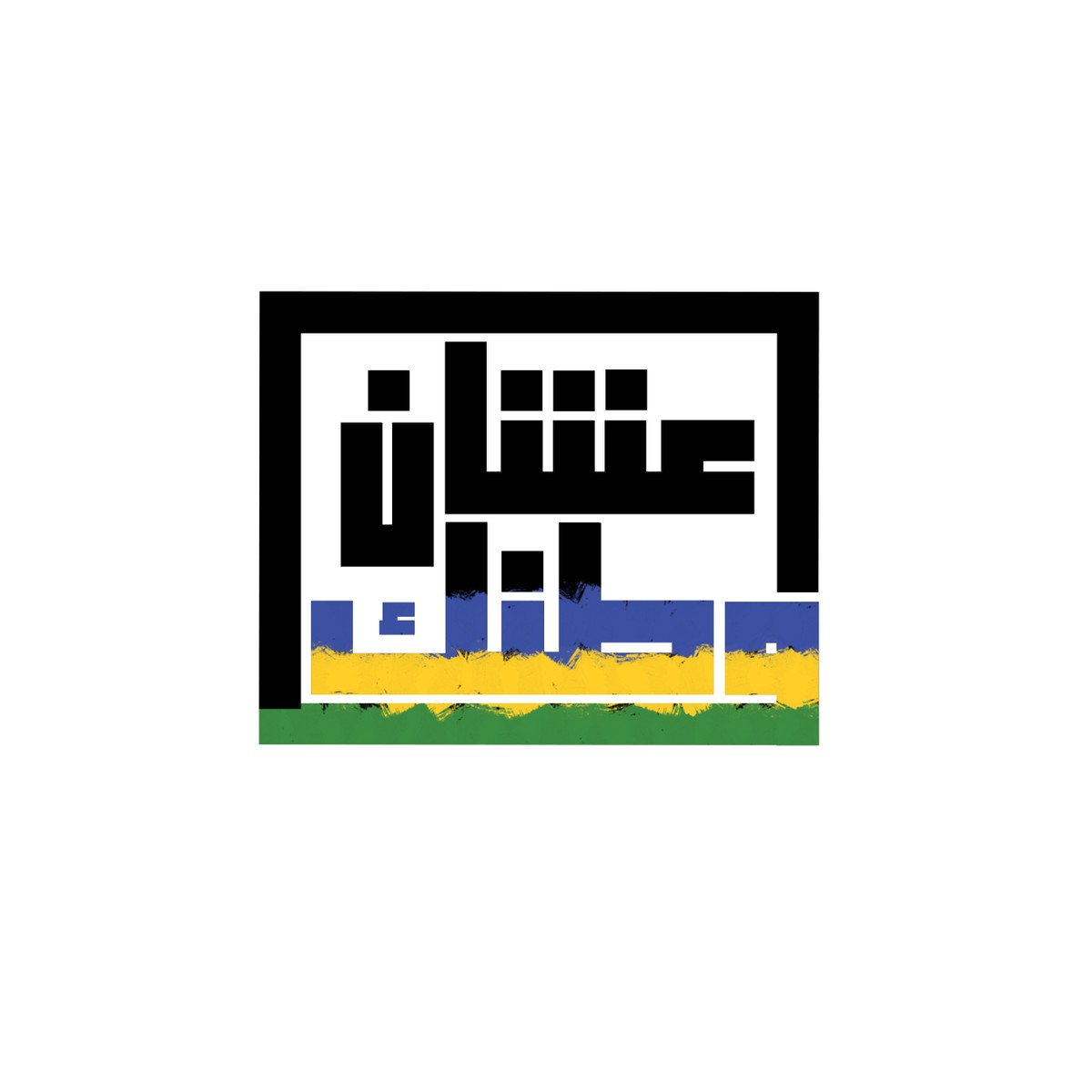شباب-مدني