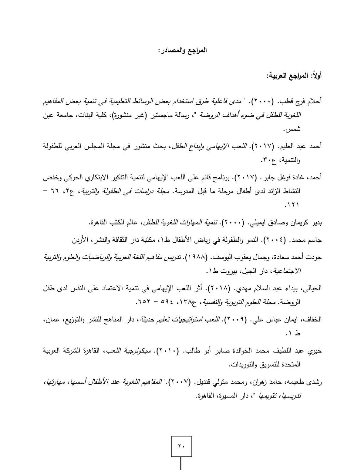 اللعب_الإيهامي_وعلاقته_بالمفاهيم_اللغوية_لدى_اطفال_الروضة_في_منطقة_الرياض21