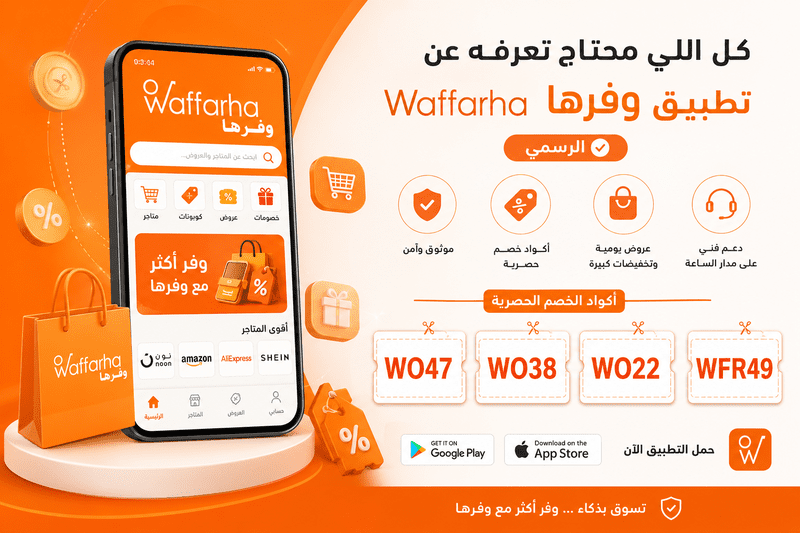 كل ما تريد معرفته عن تطبيق وفرها