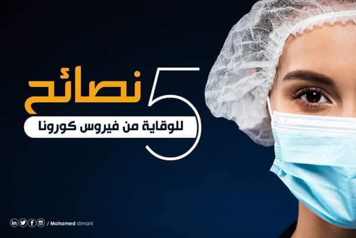 تصميم منشورات خاصة بفيروس كورونا