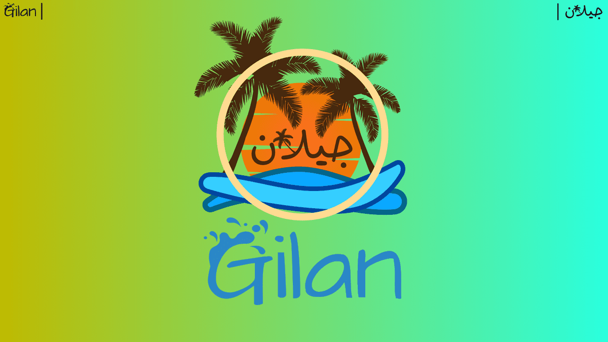 جيلان