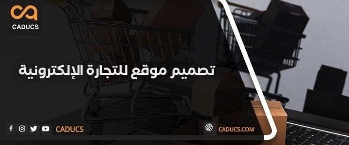 تصميم-موقع-للتجارة-الالكترونية