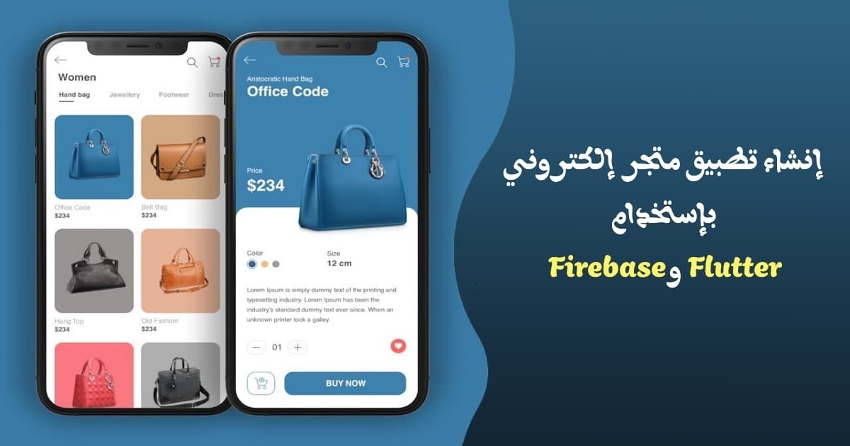 كورس إن شاء تطبيق متجر إلكتروني بإستخدام Flutter وFirebase من الصفر