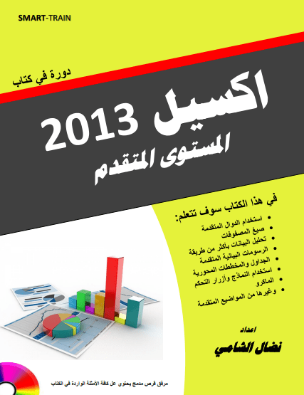 دورة في كتاب اكسيل 2013 المستوى المتقدم