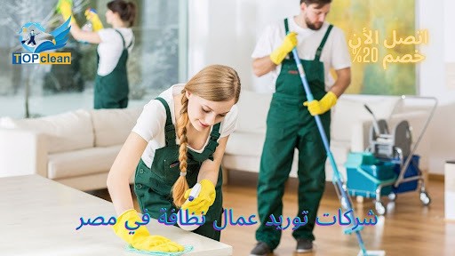 شركات النظافة في مصر | توب كلين