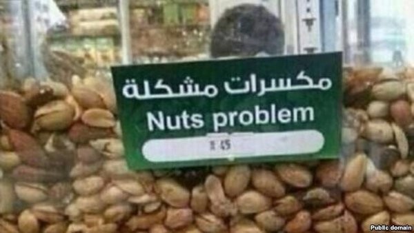 مشكل آخر ! مكسّرات مشكّلة !