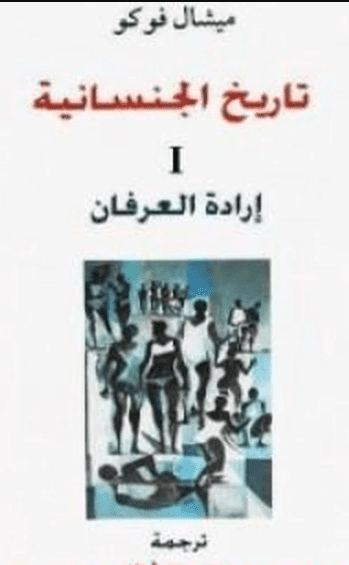 كتاب تاريخ الجنسانية - إرادة العرفان - الجزء الأول بي دي إف M