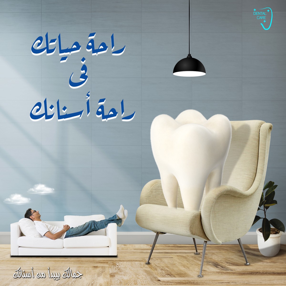راحة_حياتك_فى_راحة_أسنانك