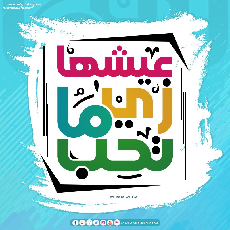 عيشها_زي_ماتحب