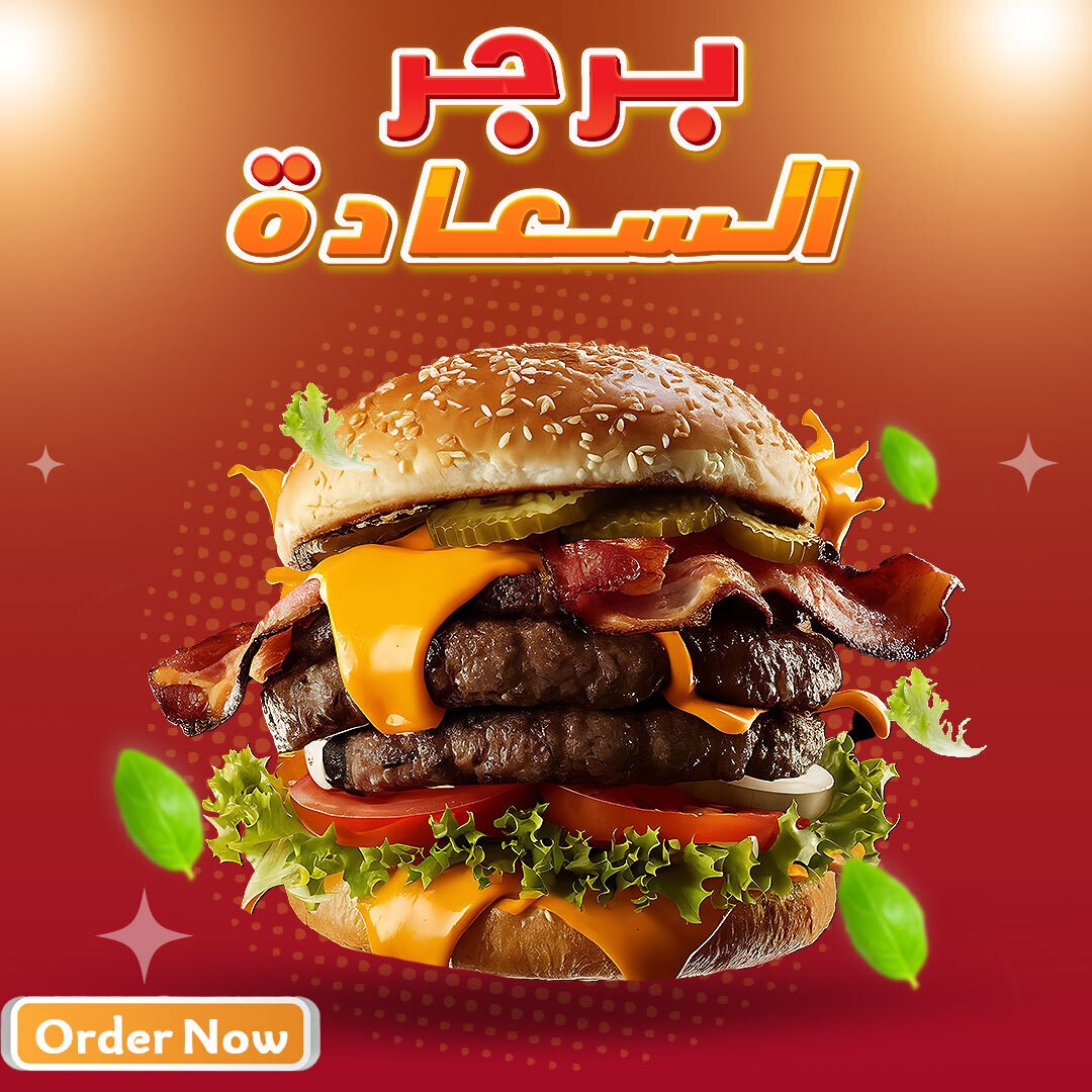 برجر-السعادة