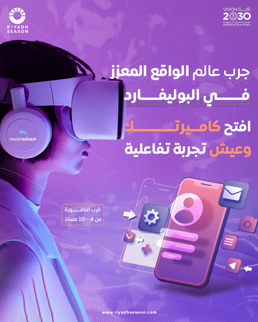 الواقع_المعزز_-_بوليفارد_الرياتض