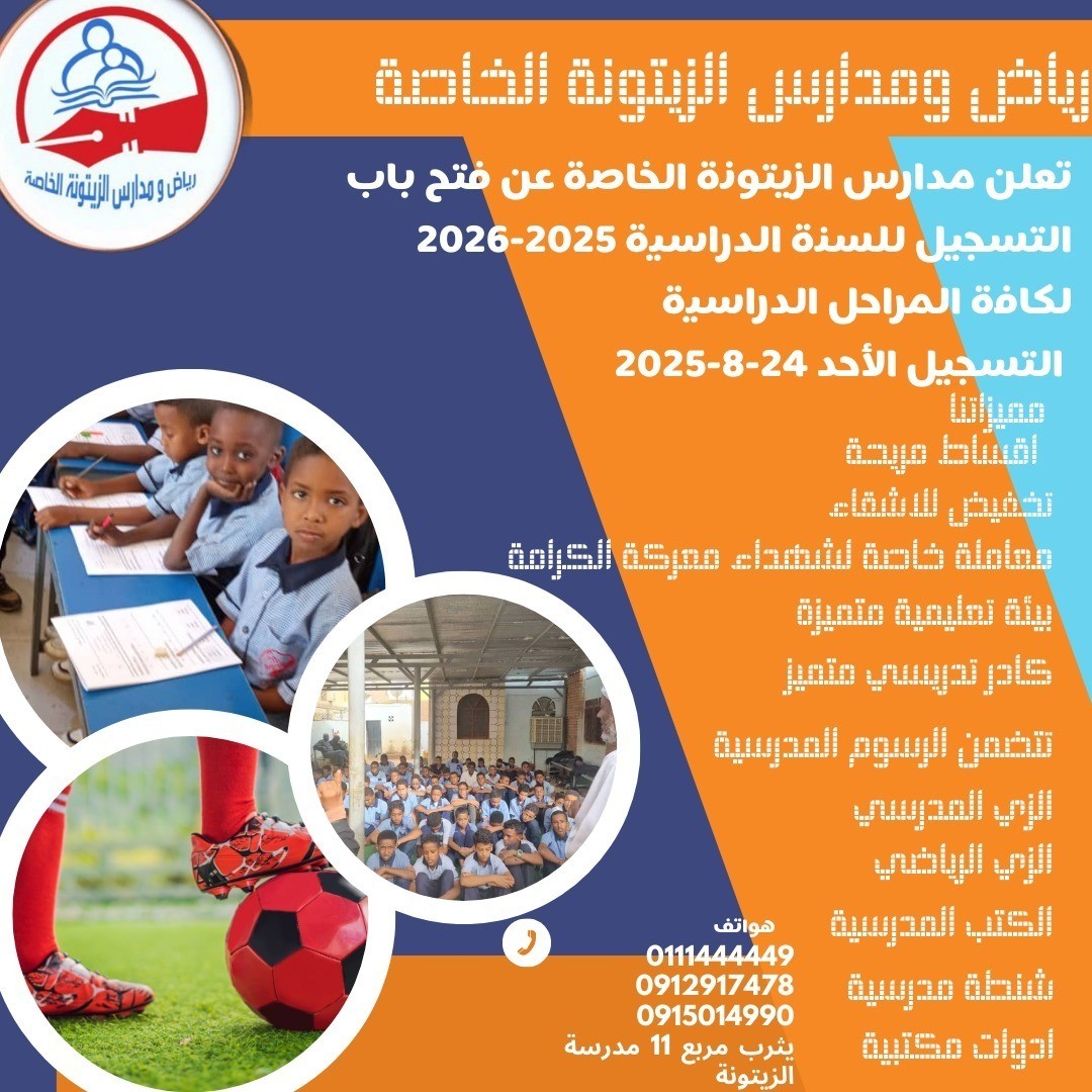 رياض ومدارس الزيتونه الخاصه 