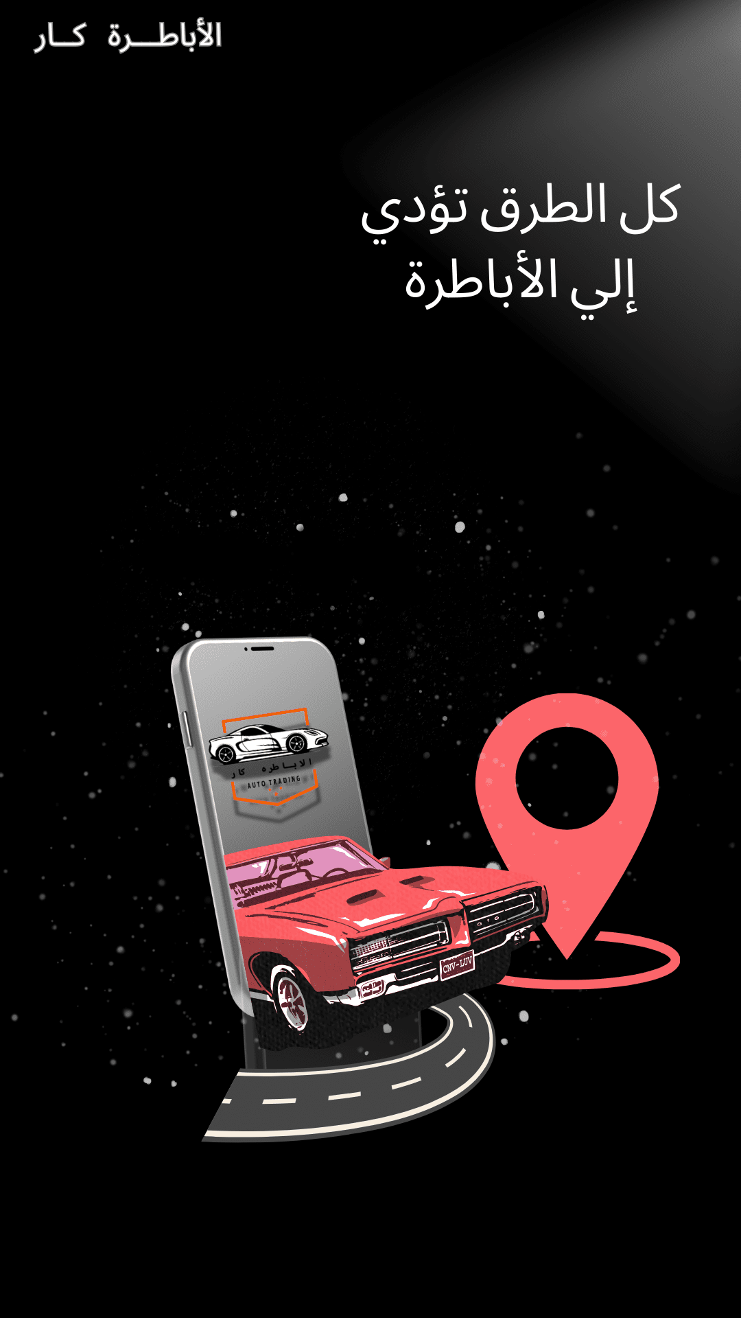 كل_الطرق__Your_Story_