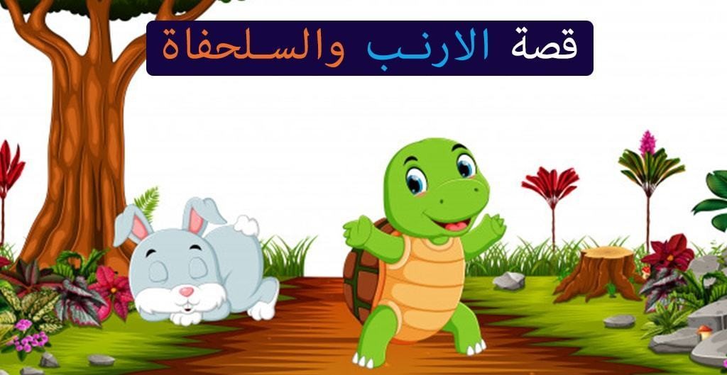 قصة-الارنب-والسلحفاة-الصيغة-الثالثة-min