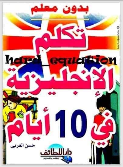  تحميل كتاب تكلم الانجليزية في 10 ايام