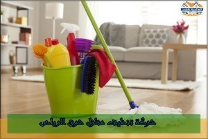 شركة تنظيف منازل الرياض 