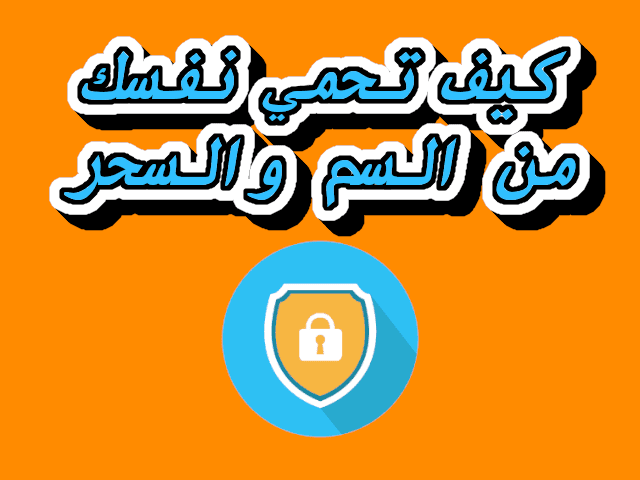 كيف تحمي نفسك من السم والسحر