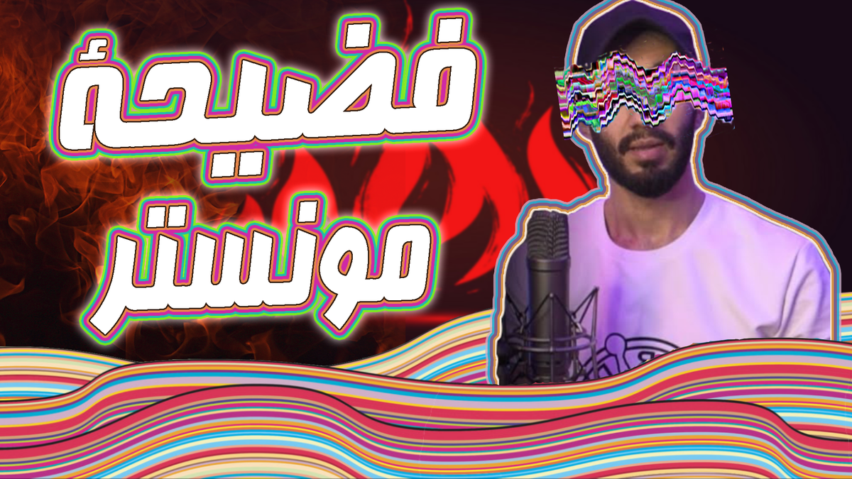 فضيحة_مونستر