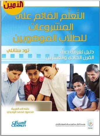 تحميل كتاب: التعليم القائم على المشروعات للطلاب الموهوبين