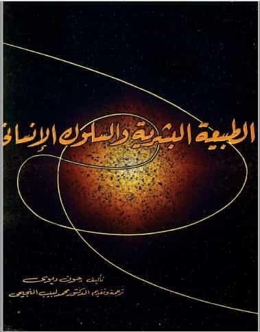 تحميل الكتاب : الطبيعة البشرية والسلوك الانساني
