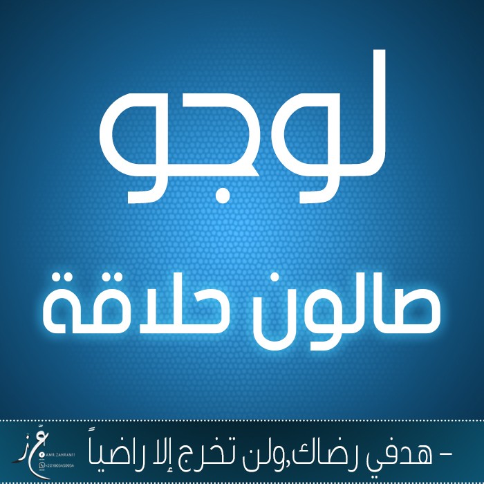 شعار صالون حلاقة رجالي