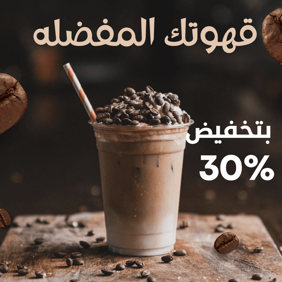 منشور_instagram_عن_قهوتك_المفضلة_خصومات