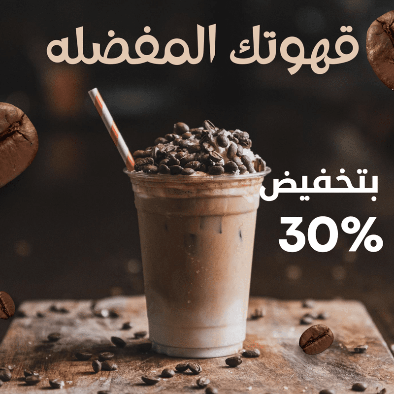 منشور_instagram_عن_قهوتك_المفضلة_خصومات