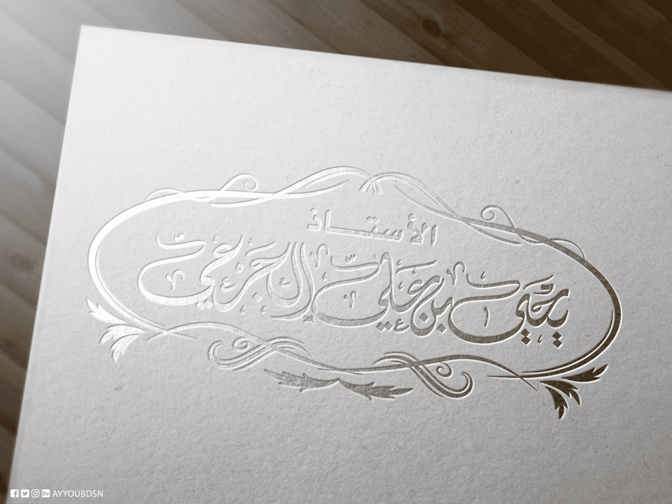 يحيى الجرعي