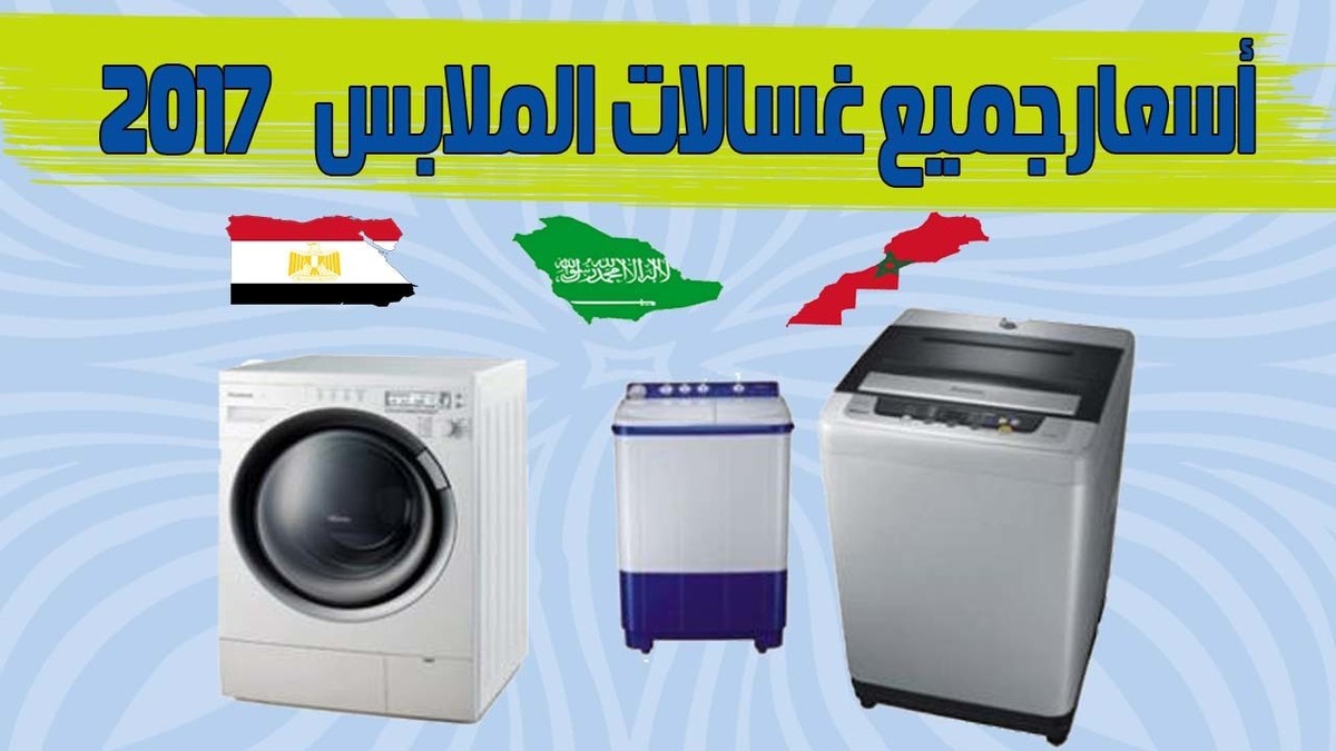 اسعار_الغسالات