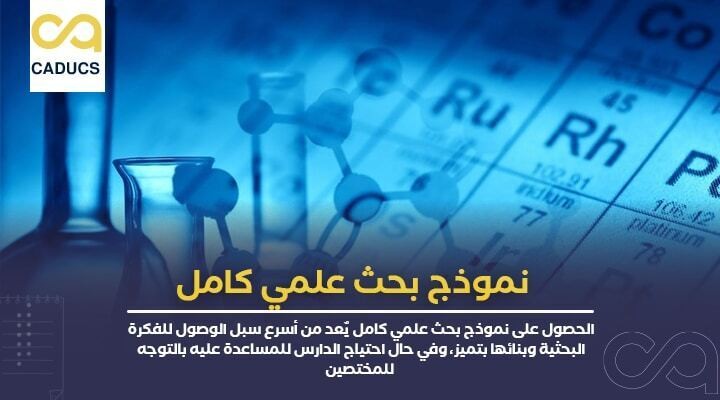 نموذج-بحث-علمي-كامل