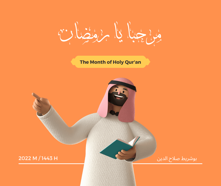 مرحبا_يا_رمضان