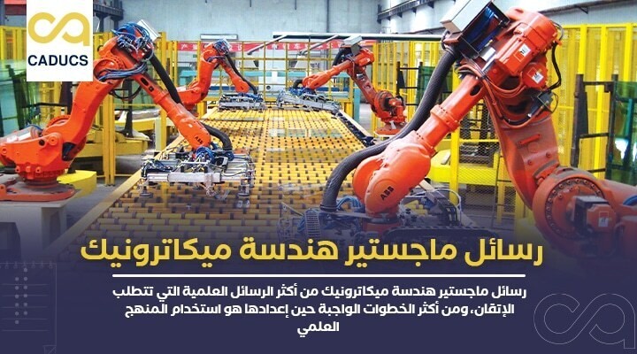 رسائل-ماجستير-هندسة-ميكاترونيك