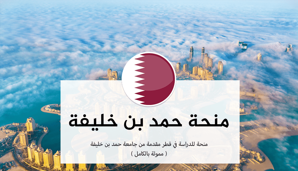 منحة جامعة حمد بن خليفة 2023 في قطر (ممولة بالكامل)