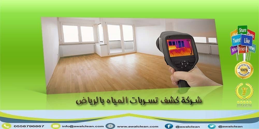 تسربات - شركة كشف تسربات المياه بالرياض 0558796867 L