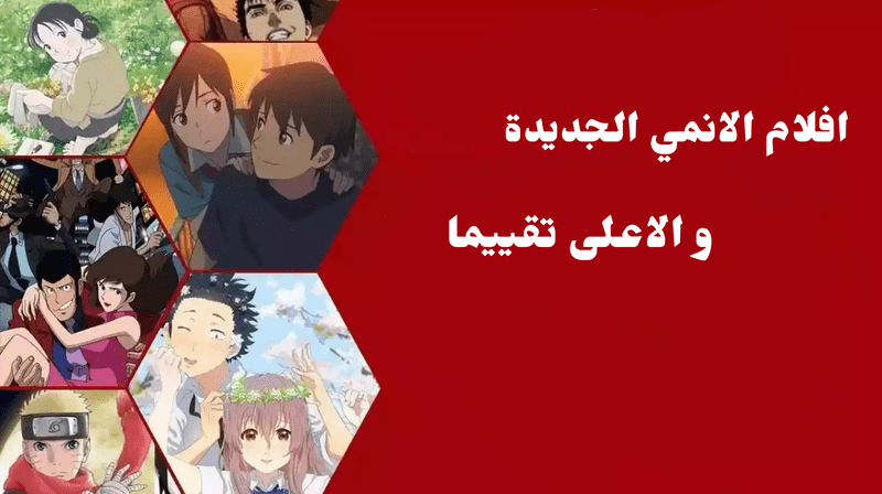 افلام الانمي الجديدة و الاعلى تقييما M