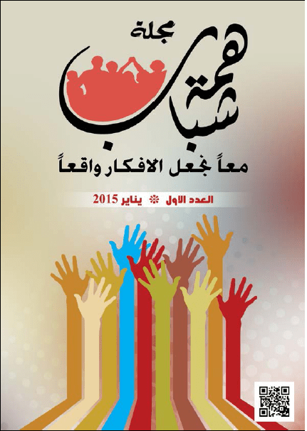 مجلة همة شباب