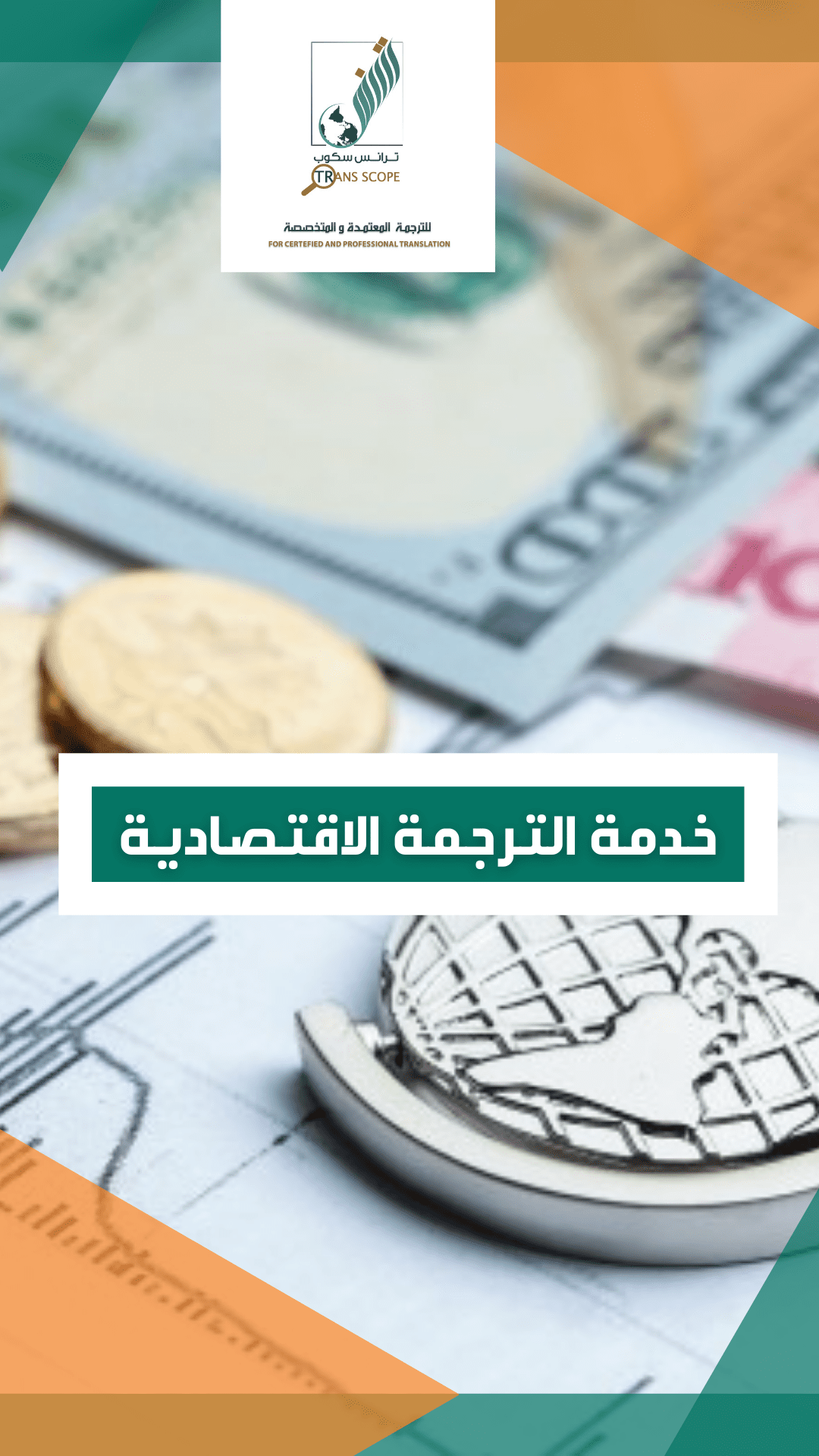 ستوري_خدمة_الترجمة_الاقتصادية_من_مكتب_ترانس_سكوب_للترجمة_المعتمدة_والمتخصصة_اول_مكتب_ترجمة_معتمد_في_م